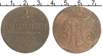 монета - 1796 – 1801 павел i 2 копейки - подробная информация фото 1