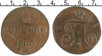 монета - 1796 – 1801 павел i 2 копейки - подробная информация фото 1