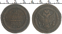 монета - 1801 – 1825 александр i 2 копейки - подробная информация фото 1