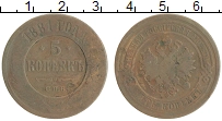 монета - 1855 – 1881 александр ii 5 копеек - подробная информация фото 1
