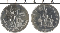 монета - россия 3 рубля - подробная информация фото 1