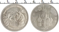 монета - россия 3 рубля - подробная информация фото 1