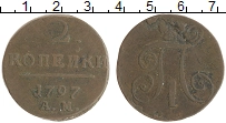 монета - 1796 – 1801 павел i 2 копейки - подробная информация фото 1