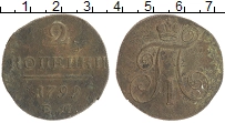 монета - 1796 – 1801 павел i 2 копейки - подробная информация фото 1