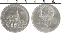 монета - ссср 3 рубля - подробная информация фото 1