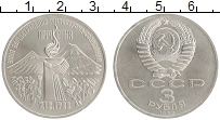 монета - ссср 3 рубля - подробная информация фото 1