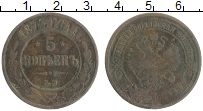 монета - 1855 – 1881 александр ii 5 копеек - подробная информация фото 1