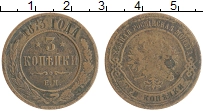 монета - 1855 – 1881 александр ii 3 копейки - подробная информация фото 1