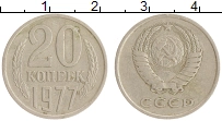 монета - ссср 20 копеек - подробная информация фото 1