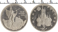 монета - россия 3 рубля - подробная информация фото 1