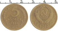 монета - ссср 5 копеек - подробная информация фото 1
