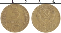 монета - ссср 3 копейки - подробная информация фото 1