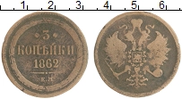 монета - 1855 – 1881 александр ii 3 копейки - подробная информация фото 1