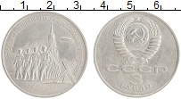 монета - ссср 3 рубля - подробная информация фото 1