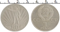 монета - ссср 1 рубль - подробная информация фото 1