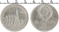монета - ссср 3 рубля - подробная информация фото 1