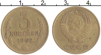 монета - ссср 3 копейки - подробная информация фото 1
