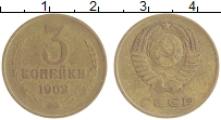 монета - ссср 3 копейки - подробная информация фото 1