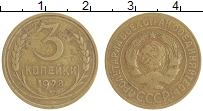 монета - ссср 3 копейки - подробная информация фото 1