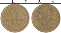 монета - ссср 3 копейки - подробная информация фото 1