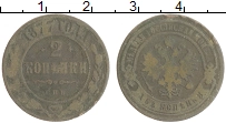 монета - 1855 – 1881 александр ii 2 копейки - подробная информация фото 1