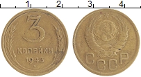 монета - ссср 3 копейки - подробная информация фото 1
