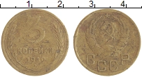 монета - ссср 3 копейки - подробная информация фото 1