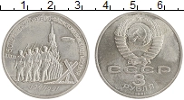 монета - ссср 3 рубля - подробная информация фото 1