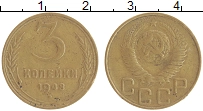 монета - ссср 3 копейки - подробная информация фото 1