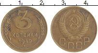 монета - ссср 3 копейки - подробная информация фото 1