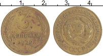 монета - ссср 3 копейки - подробная информация фото 1
