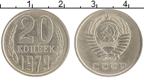 монета - ссср 20 копеек - подробная информация фото 1