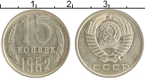 монета - ссср 15 копеек - подробная информация фото 1