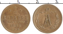монета - 1855 – 1881 александр ii 1/2 копейки - подробная информация фото 1
