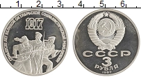 монета - ссср 3 рубля - подробная информация фото 1