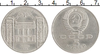 монета - ссср 5 рублей - подробная информация фото 1