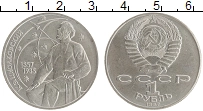 монета - ссср 1 рубль - подробная информация фото 1