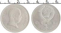 монета - ссср 1 рубль - подробная информация фото 1