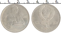 монета - ссср 1 рубль - подробная информация фото 1