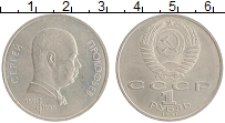 монета - ссср 1 рубль - подробная информация фото 1