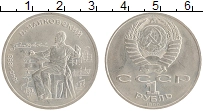 монета - ссср 1 рубль - подробная информация фото 1