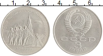 монета - ссср 3 рубля - подробная информация фото 1