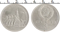 монета - ссср 3 рубля - подробная информация фото 1