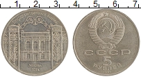 монета - ссср 5 рублей - подробная информация фото 1