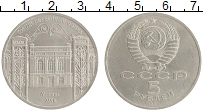 монета - ссср 5 рублей - подробная информация фото 1