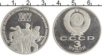 монета - ссср 3 рубля - подробная информация фото 1