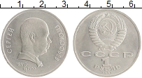 монета - ссср 1 рубль - подробная информация фото 1
