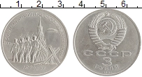 монета - ссср 3 рубля - подробная информация фото 1