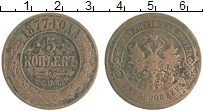 монета - 1855 – 1881 александр ii 5 копеек - подробная информация фото 1