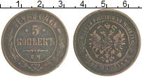 монета - 1855 – 1881 александр ii 5 копеек - подробная информация фото 1